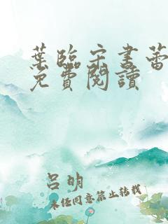 叶临宋书蕾全文免费阅读