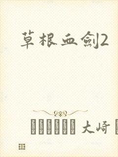草根血剑2