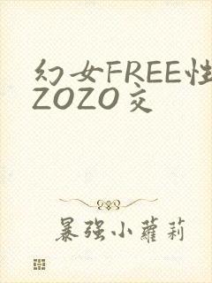 幻女FREE性ZOZO交