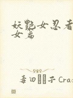 妖艳女忍者传锷女篇