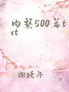 肉系500篇txt