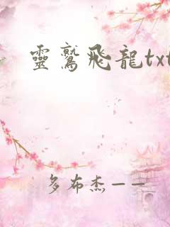 灵鹫飞龙txt
