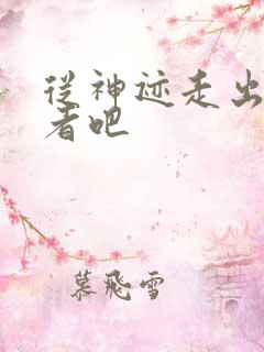 从神迹走出的强者吧