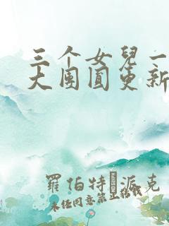 三个女儿一锅烩大团圆更新时间