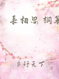 长相思 桐华