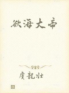 欲海大帝