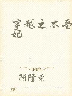 穿越之不受宠王妃