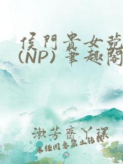 侯门贵女菀菀H(NP) 笔趣阁