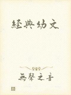经典幼文
