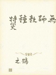 特种教师无妄虫灾