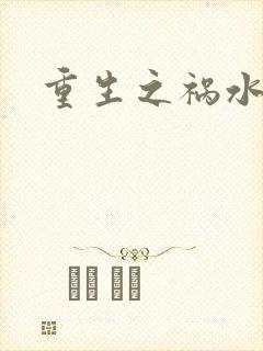 重生之祸水女配