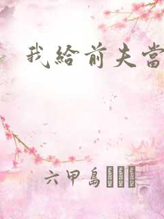 我给前夫当继母