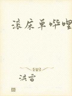 滚床单哔哩哔哩