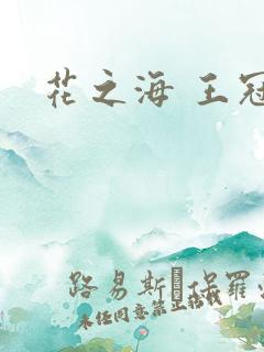 花之海 王冠