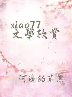 xiao77 文学欣赏
