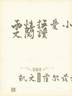 两性换爱小说全文阅读