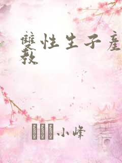 双性生子产乳调教