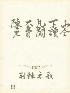 陈不凡下山小说免费阅读全文