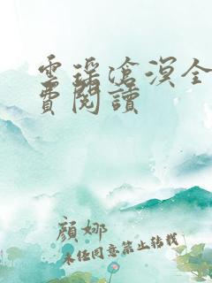 云瑶沧溟全文免费阅读