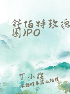 舒伯特玫瑰(校园)PO