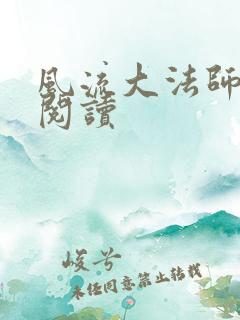 风流大法师全文阅读