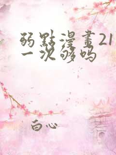 弱点漫画21话一次够吗