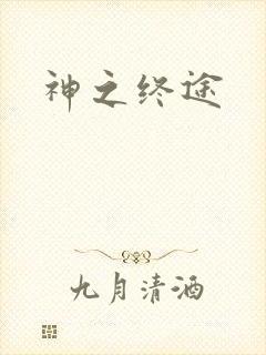 神之终途