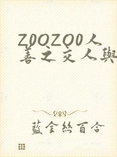 Z0OZO0人善之交人与禽