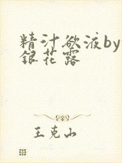 精汁欲液by金银花露