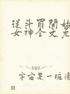 从斗罗开始俘获女神全文免费阅读