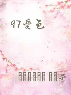 97爱色