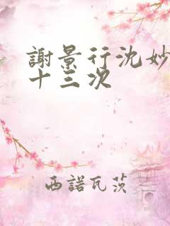 谢景行沈妙一夜十三次