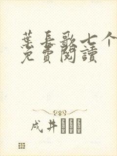 叶长歌七个女帝免费阅读
