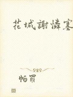 花城谢怜塞珠串