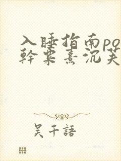 入睡指南po高干粟熹沉芙笔趣阁