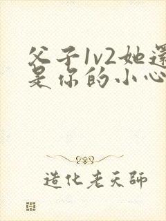 父子1v2她还是你的小心肝