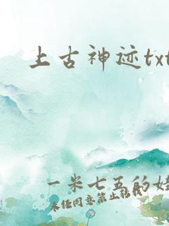 上古神迹txt