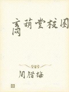 玄葫堂校园小说网