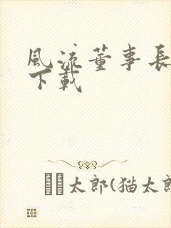 风流董事长全文下载