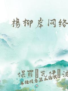 杨柳岸网络文学