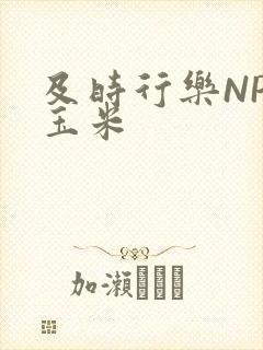 及时行乐NPH玉米