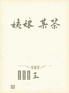 姨娘 某茶