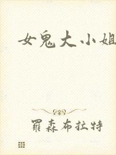 女鬼大小姐