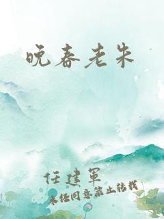 晚春老朱