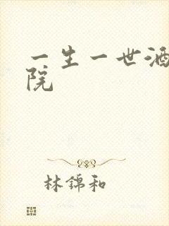 一生一世酒色影院