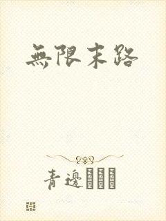 无限末路