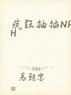 疯狂抽插NP高H