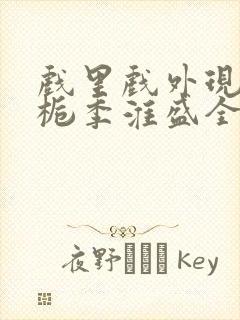 戏里戏外现场林栀季淮盛全文免费阅读