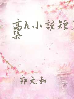 高h小说短篇合集