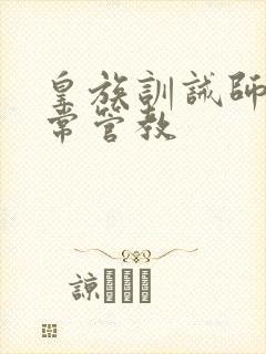 皇族训诫师的日常管教